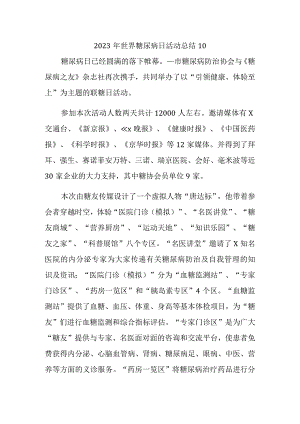 2023年世界糖尿病日活动总结10.docx
