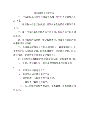 临床部教学工作制度.docx