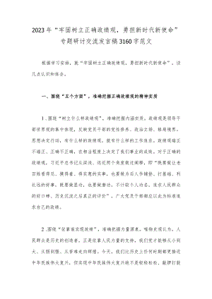 2023年“牢固树立正确政绩观勇担新时代新使命”专题研讨交流发言稿3160字范文.docx