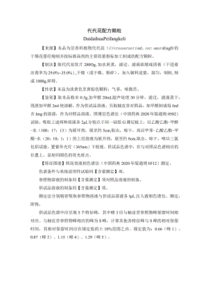黑龙江省中药代代花配方颗粒.docx