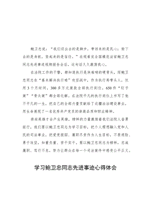 2023年政法干部学习鲍卫忠同志先进事迹发言材料四篇.docx