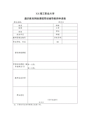 XX理工职业大学通识教育网络课程带班辅导教师申请表.docx