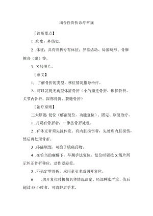 闭合性骨折诊疗常规.docx