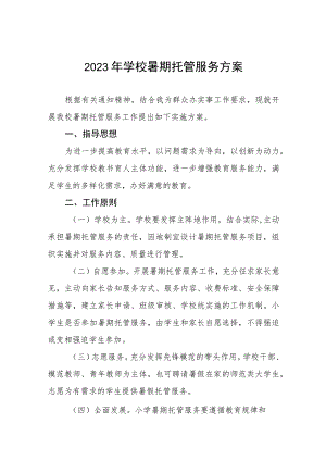 2023暑假托管服务工作方案六篇.docx