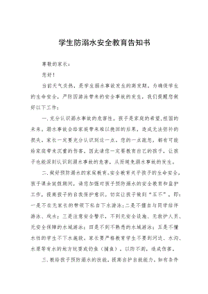 2023年学生防溺水安全教育告知书七篇.docx