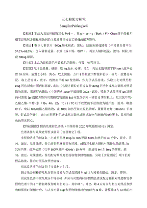 黑龙江省中药三七粉配方颗粒.docx