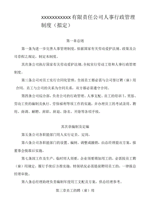 非煤矿山企业人事行政管理制度(拟定).docx