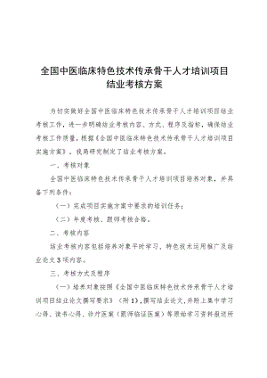 全国中医临床特色技术传承骨干人才培训项目结业考核方案.docx