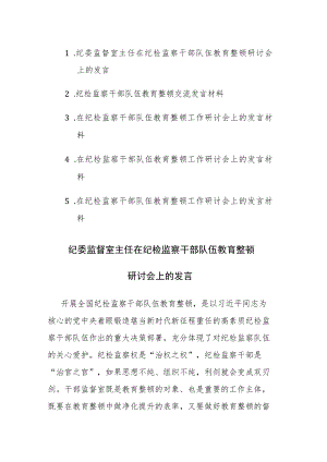 5篇：在纪检监察队伍教育整顿工作研讨会上的发言材料范文.docx