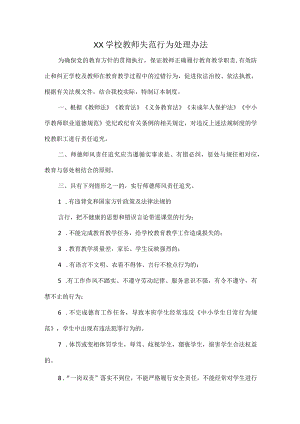 XX学校教师失范行为处理办法.docx