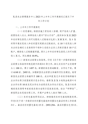x县农业管理服务中心2023年上半年工作开展情况汇报及下半年工作计划.docx