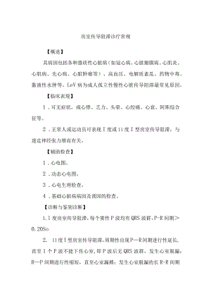 房室传导阻滞诊疗常规.docx