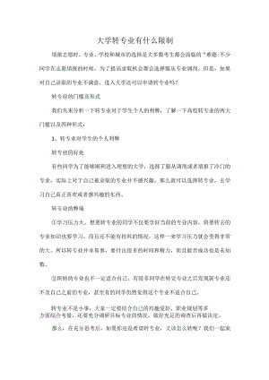 大学转专业有什么限制.docx