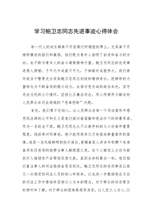 政法干部学习鲍卫忠同志先进事迹心得体会发言稿五篇.docx