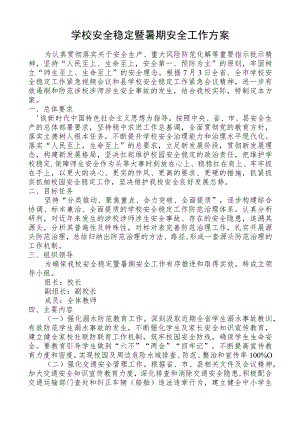 学校安全稳定暨暑期安全工作方案.docx