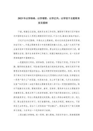 2023年以学铸魂、以学增智、以学正风、以学促干主题教育发言提纲最新精选版【11篇】.docx