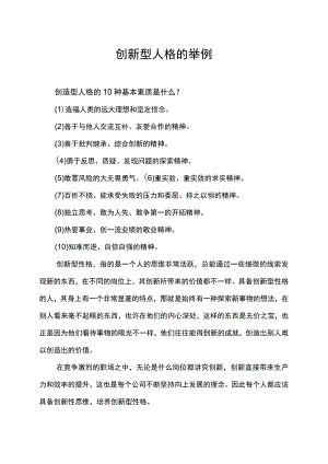 创新型人格的举例.docx