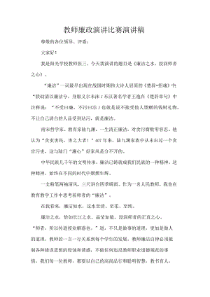 教师廉政演讲比赛演讲稿.docx