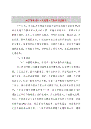 【精品文档】关于深化城市“大党建”工作的情况报告（整理版）.docx