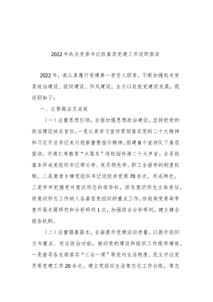 2022年机关党委书记抓基层党建工作述职报告.docx