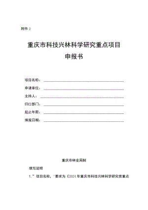 《重庆市科技兴林科学研究类重点项目申报书》（格式）.docx