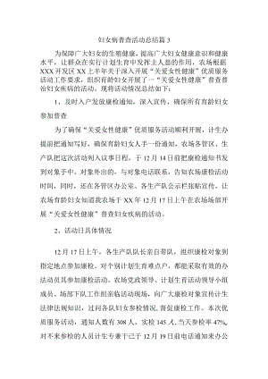 妇女病普查活动总结 篇3.docx