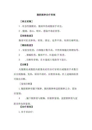 腹腔脓肿诊疗常规.docx
