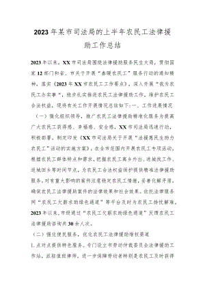2023年某市司法局的上半年农民工法律援助工作总结.docx