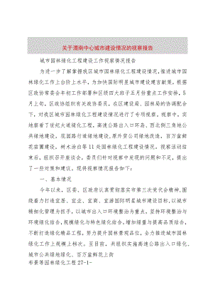 【精品文档】关于渭南中心城市建设情况的视察报告（整理版）.docx