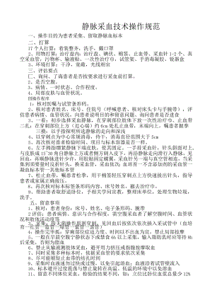 静脉采血操作技术规范、流程图.docx
