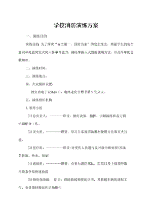 学校消防应急演练计划及实施方案.docx