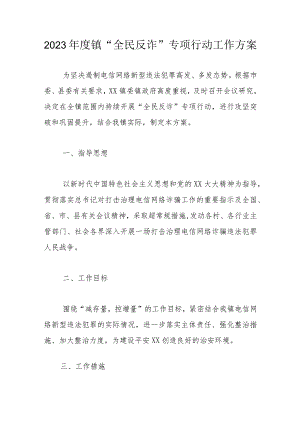 2023年度镇“全民反诈”专项行动工作方案.docx