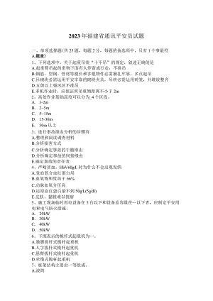 2023年福建省通讯安全员试题.docx