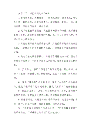 关于“不”字型的排比句39例.docx