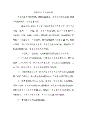 节约型科室管理制度.docx