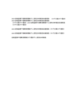 2023纪检监察干部教育整顿个人党性分析报告自查报告（六个方面六个是否）5篇、纪检监察干部教育整顿六个是否个人党性分析报告.docx
