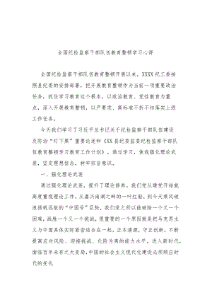 全国纪检监察干部队伍教育整顿学习心得2篇.docx