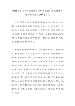 2023年学习在听取陕西省委和省政府工作汇报时讲话精神心得体会稿2篇文.docx