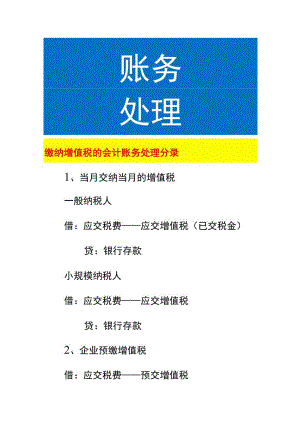 缴纳增值税的会计账务处理.docx