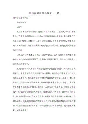 幼师辞职报告书范文十一篇.docx