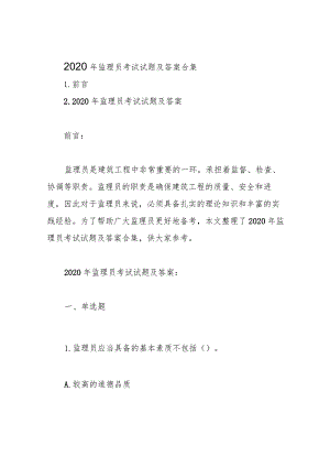 监理员考试试题及答案合集.docx