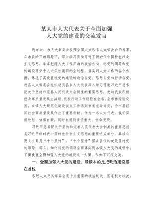 某某市人大代表关于全面加强人大党的建设的交流发言.docx