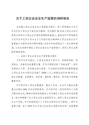 关于工贸企业安全生产监管的调研报告.docx