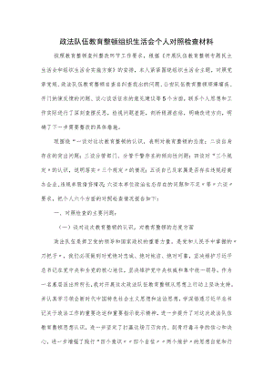 政法队伍教育整顿组织生活会个人对照检查材料.docx
