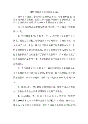 2023年世界急救日活动总结4.docx