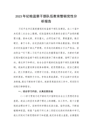 2023年纪检监察干部队伍教育整顿党性分析报告1【5篇】供参考范文.docx