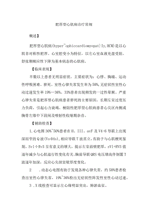 肥厚型心肌病诊疗常规.docx