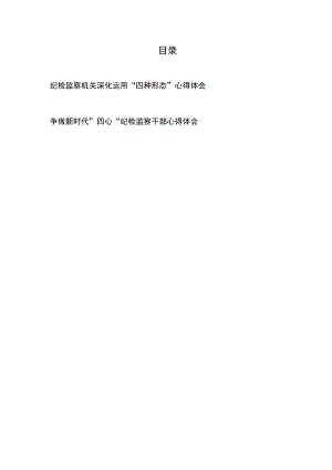 纪检监察机关深化运用“四种形态”心得体会、争做新时代”四心“纪检监察干部心得体会.docx