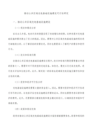 推动公共区域充电基础设施建设可行性研究.docx