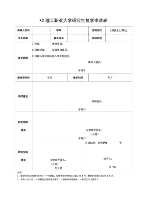 XX理工职业大学研究生复学申请表.docx